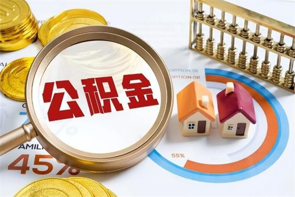 南宁离职住房公积金多久可以取出来（离职住房公积金多久能取出来）
