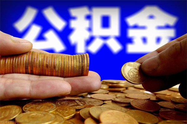 南宁当天离职可以取公积金吗（辞职当天可以提取住房公积金吗）