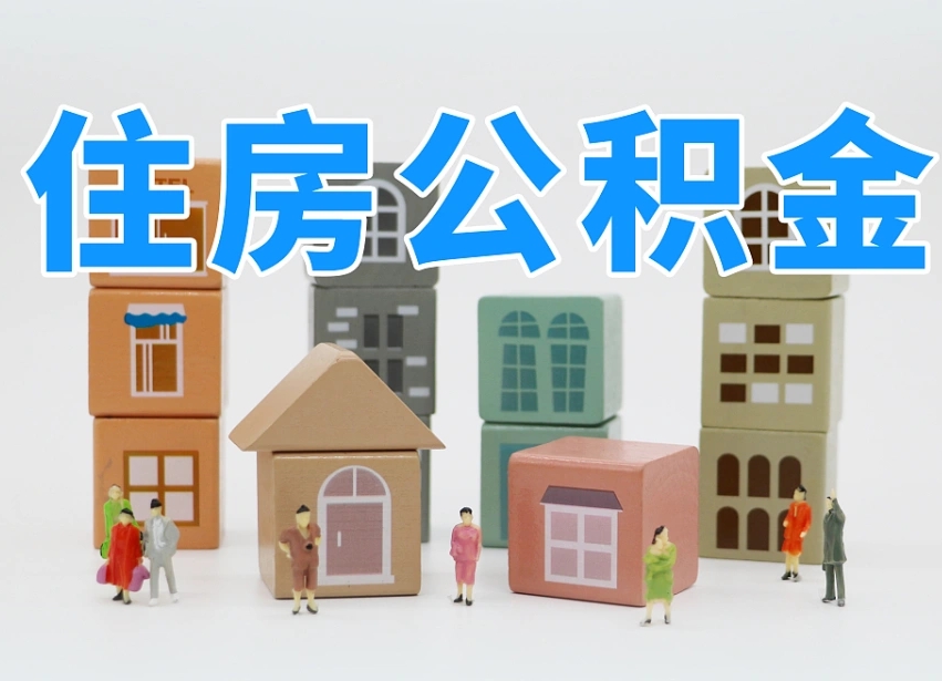 南宁的公积金封存了还能取吗（公积金封存了还能取么）